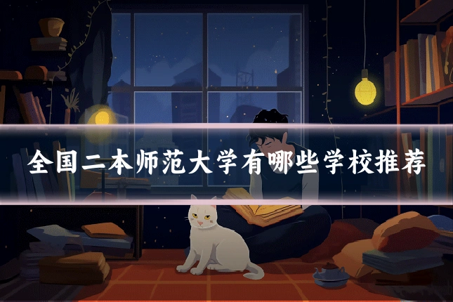 全国二本师范大学有哪些学校推荐