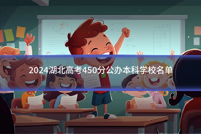 2024湖北高考450分公办本科学校名单