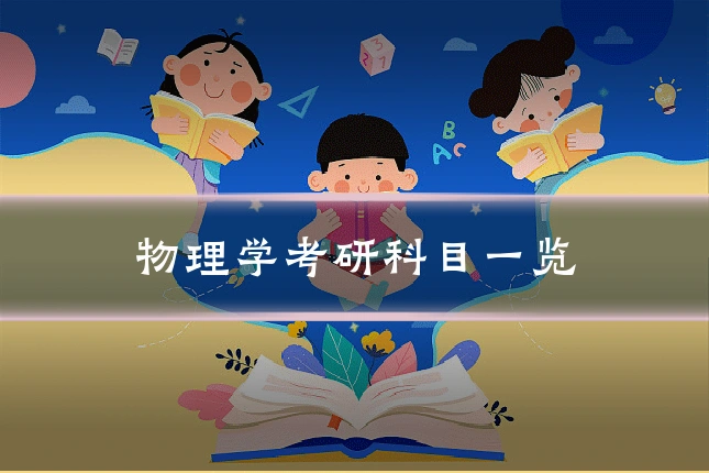 物理学考研科目一览