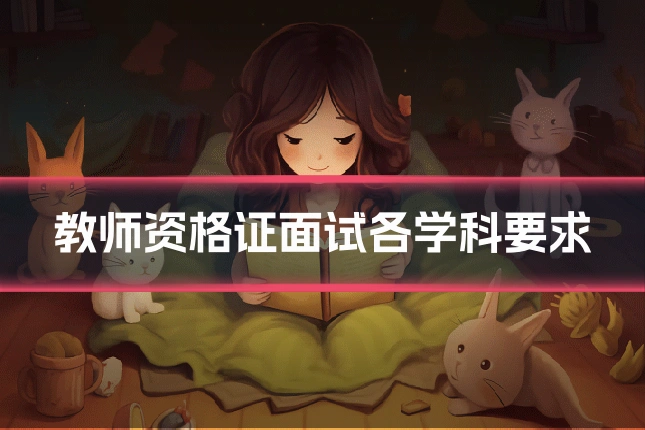 教师资格证面试各学科要求
