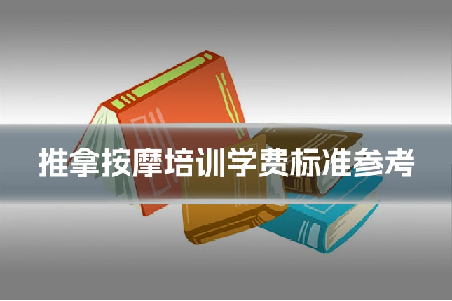 推拿按摩培训学费标准参考