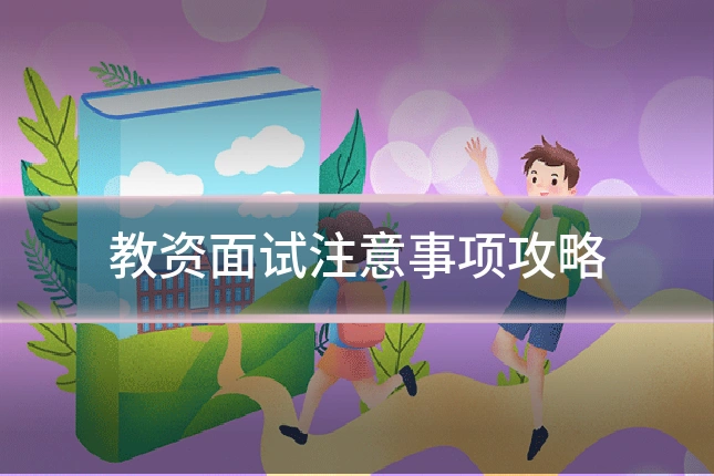 教资面试注意事项攻略