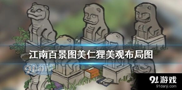江南百景图美仁狸布局玩法分享