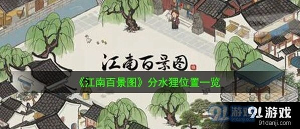 江南百景图分水狸位置教学指南