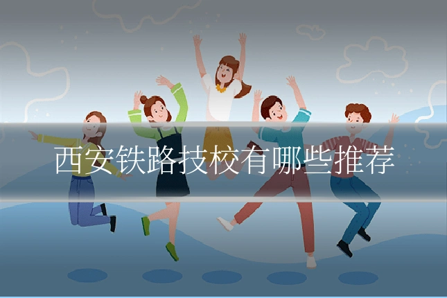 西安铁路技校有哪些推荐