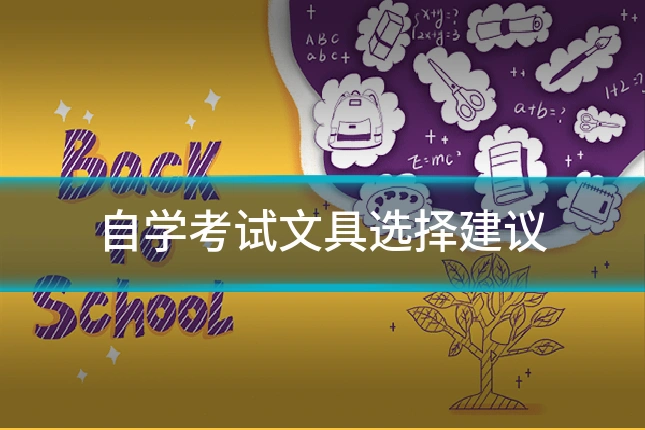 自学考试文具选择建议