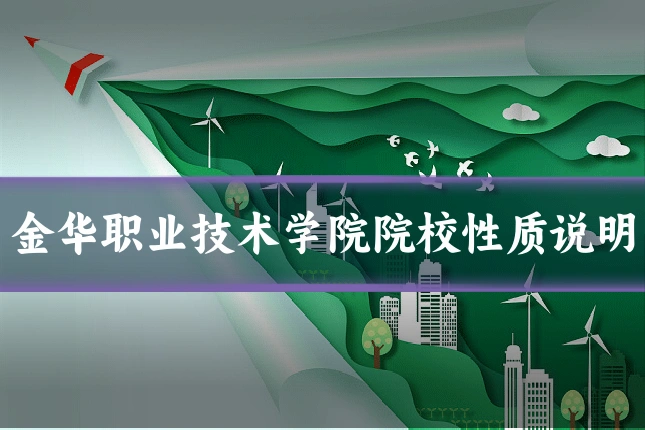 金华职业技术学院院校性质说明