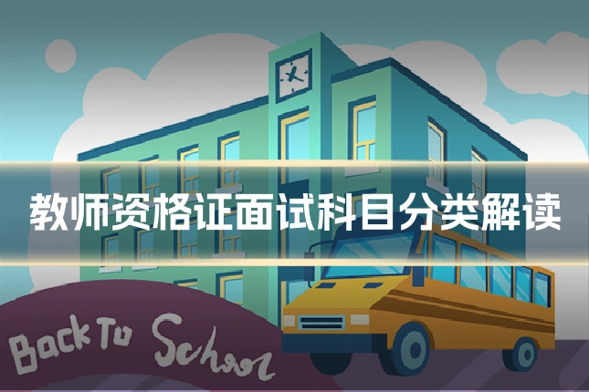 教师资格证面试科目分类解读