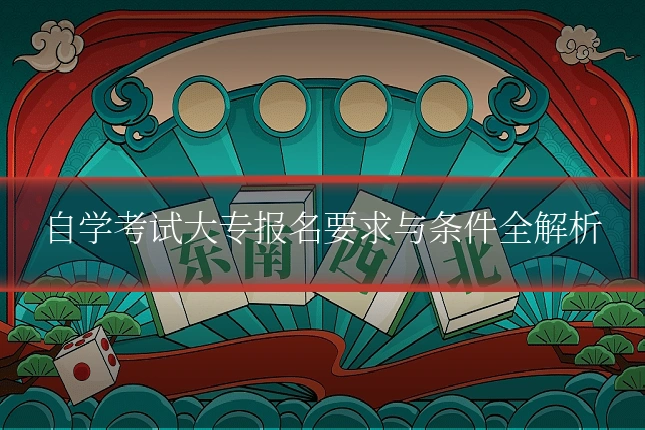 自学考试大专报名要求与条件全解析
