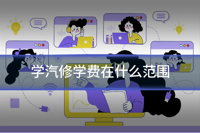 学汽修学费在什么范围