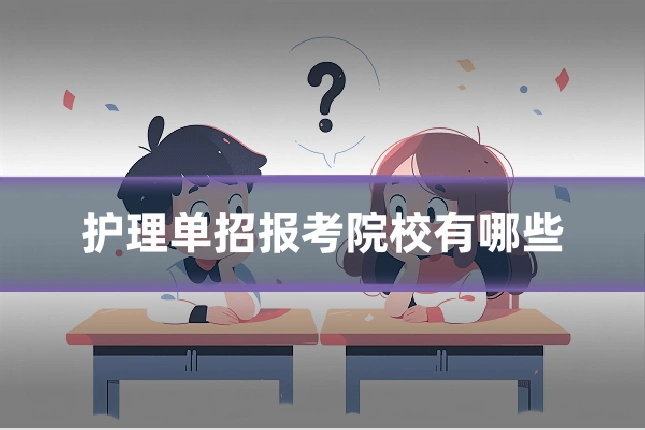 护理单招报考院校有哪些