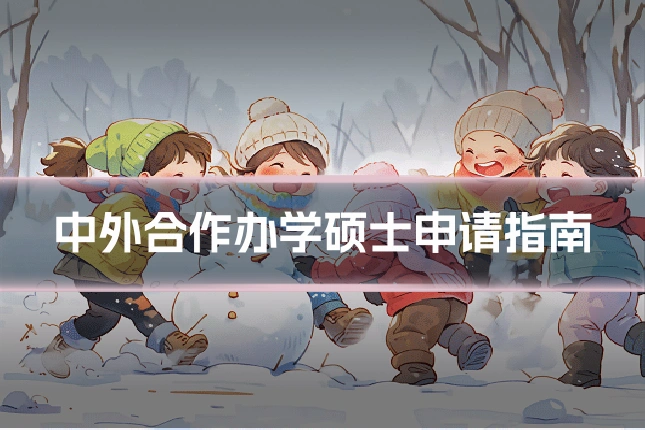 中外合作办学硕士申请指南