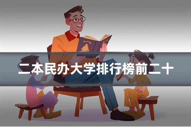 二本民办大学排行榜前二十