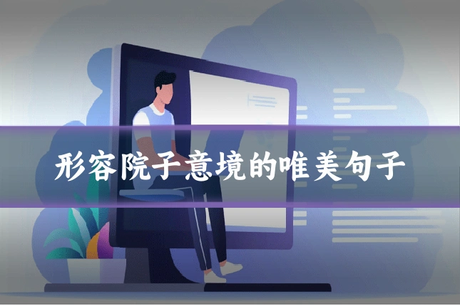 形容院子意境的唯美句子