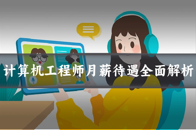 计算机工程师月薪待遇全面解析