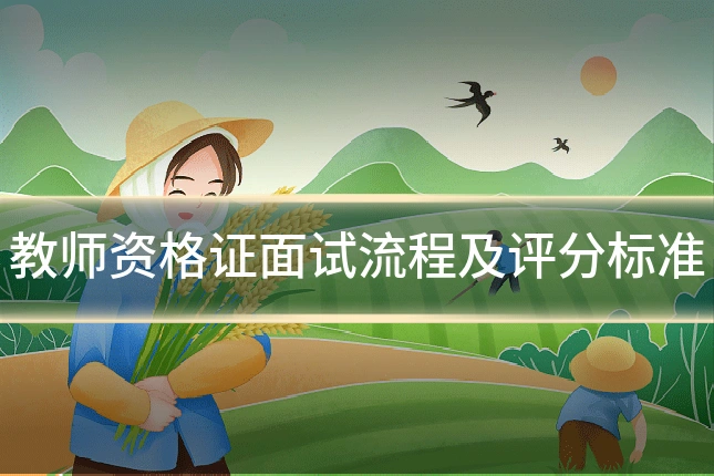 教师资格证面试流程及评分标准