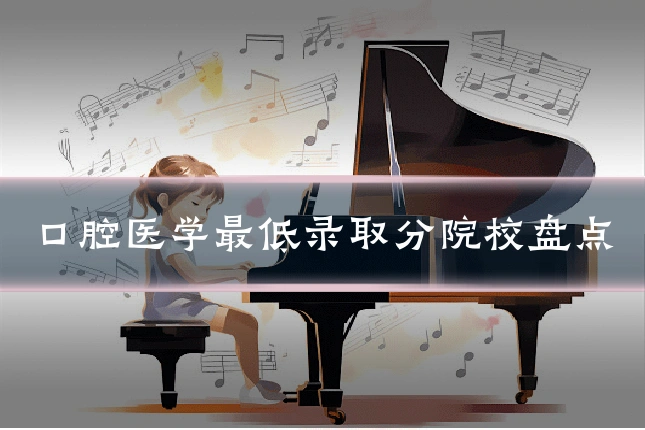 口腔医学最低录取分院校盘点