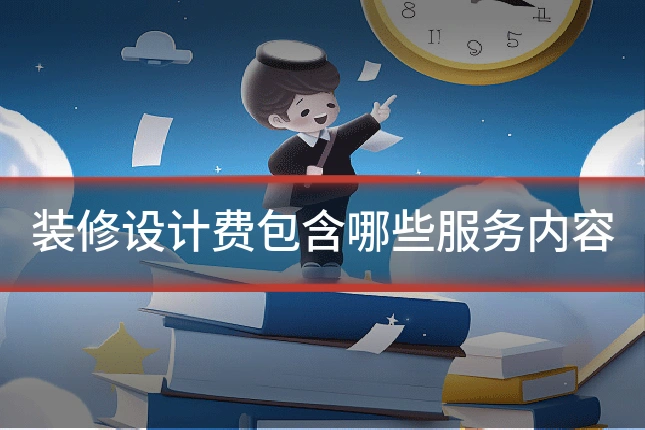装修设计费包含哪些服务内容