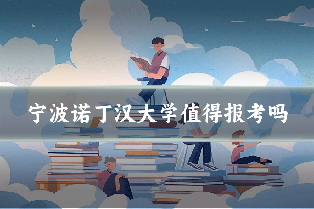 宁波诺丁汉大学值得报考吗