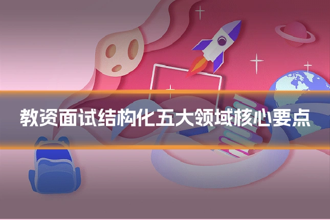 教资面试结构化五大领域核心要点