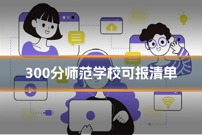 300分师范学校可报清单