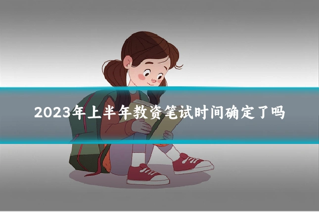 2023年上半年教资笔试时间确定了吗