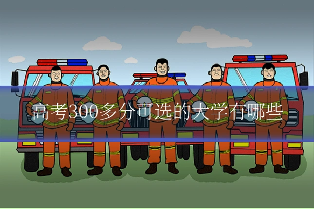 高考300多分可选的大学有哪些