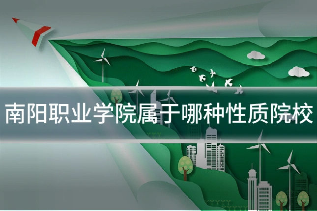 南阳职业学院属于哪种性质院校