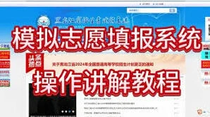 哔哩哔哩高考志愿模拟填报演练操作方法指南