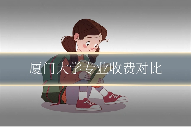 厦门大学专业收费对比