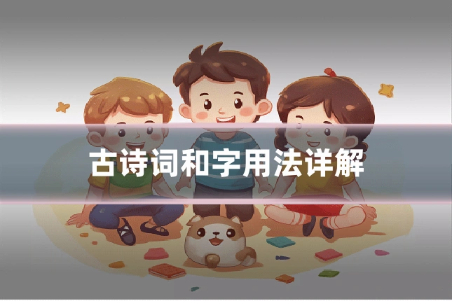 古诗词和字用法详解