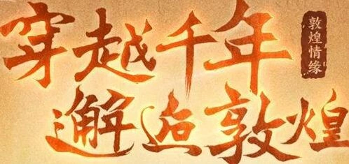 大话西游2经典版单人·敦煌传说玩法技巧