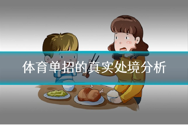体育单招的真实处境分析