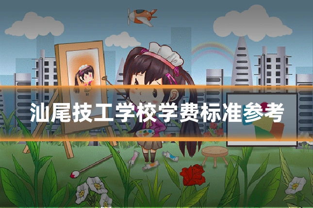 汕尾技工学校学费标准参考