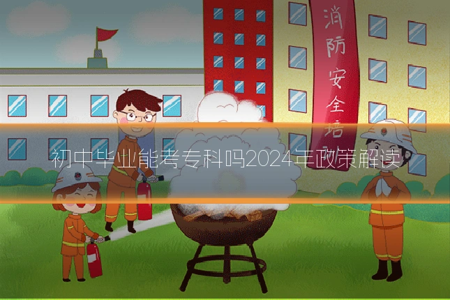 初中毕业能考专科吗2024年政策解读