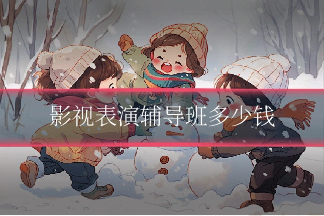 影视表演辅导班多少钱