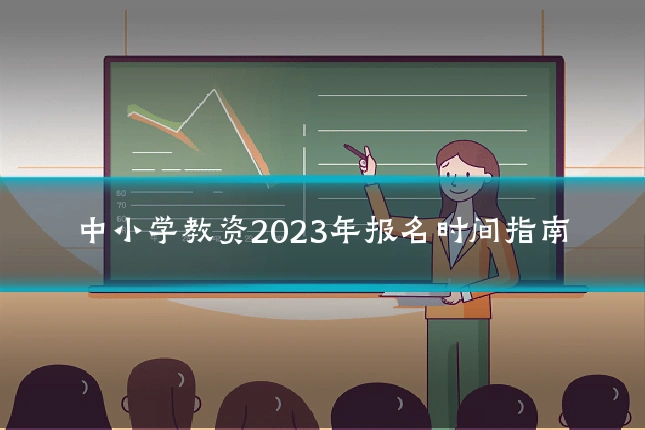 中小学教资2023年报名时间指南