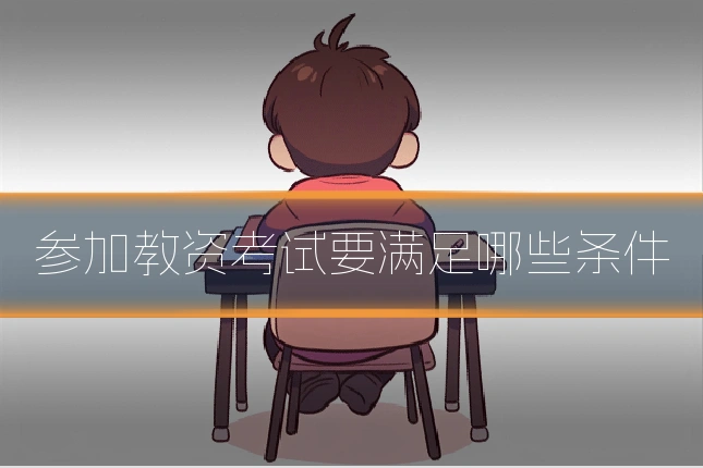 参加教资考试要满足哪些条件