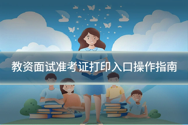 教资面试准考证打印入口操作指南