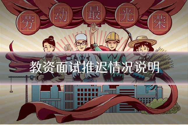 教资面试推迟情况说明