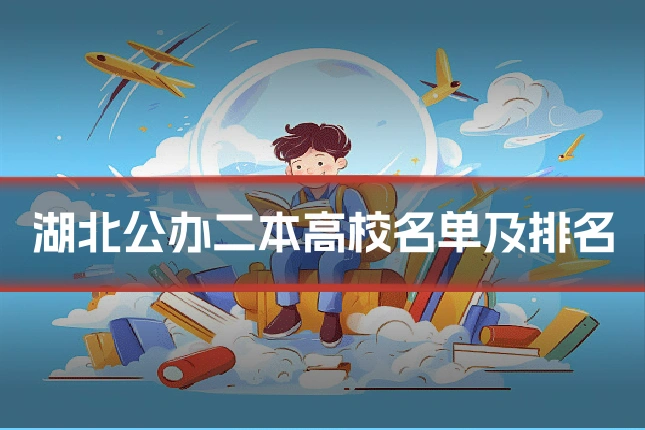 湖北公办二本高校名单及排名
