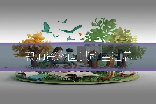 教师资格面试科目汇总