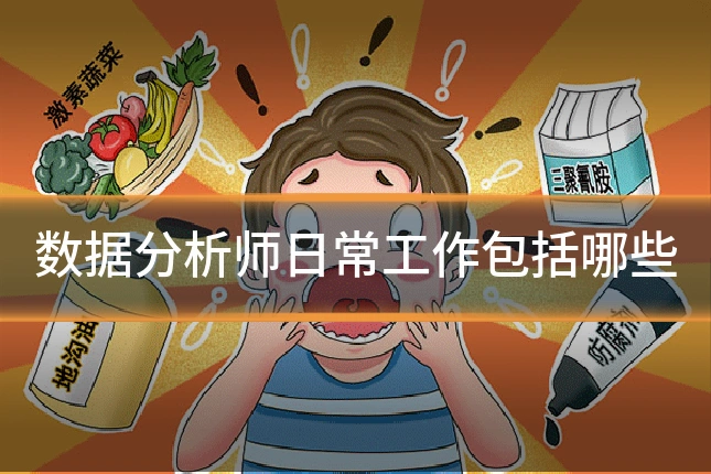 数据分析师日常工作包括哪些
