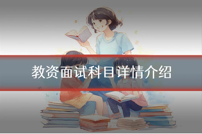 教资面试科目详情介绍