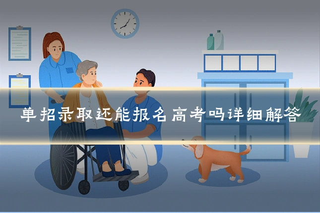 单招录取还能报名高考吗详细解答