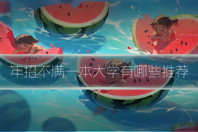 年招不满一本大学有哪些推荐