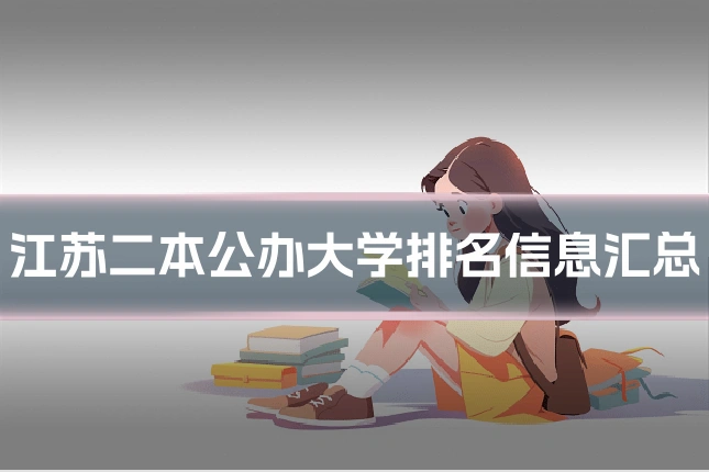 江苏二本公办大学排名信息汇总