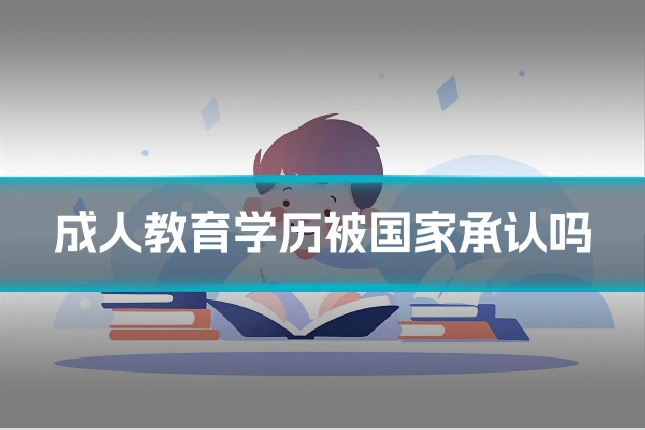 成人教育学历被国家承认吗