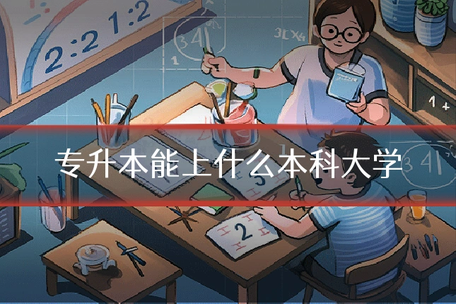专升本能上什么本科大学
