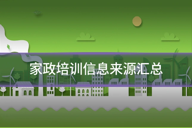 家政培训信息来源汇总